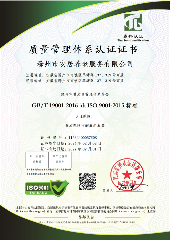 滁州安居通過ISO9001， ISO14001 ，ISO45001認證